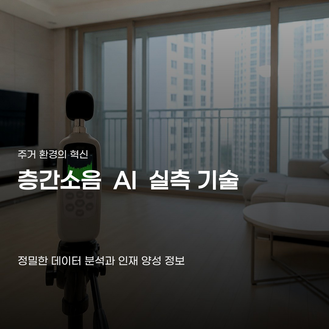 층간소음 AI 실측 기술 속에 담긴 예상치 못한 원리