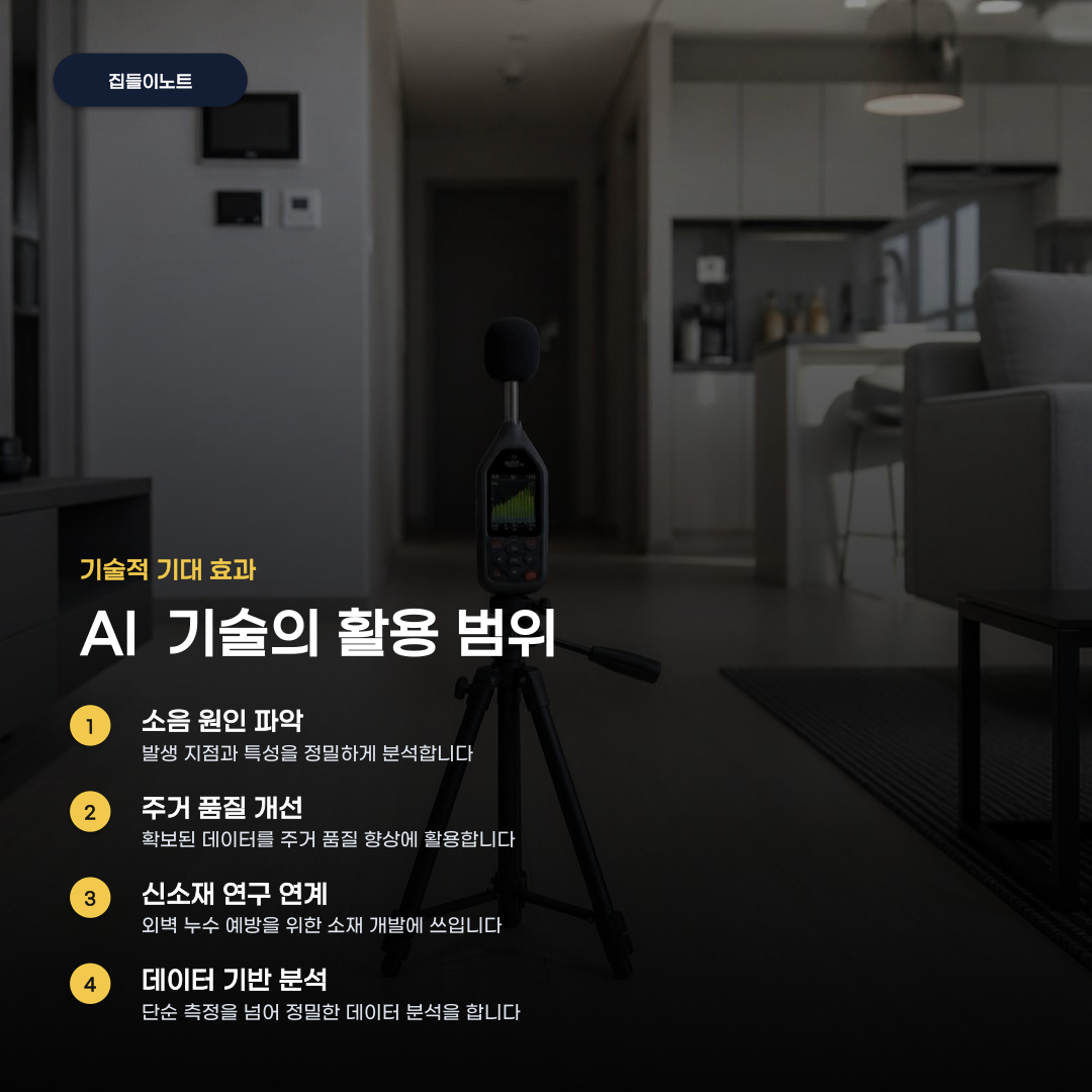 층간소음 AI 실측 기술 속에 담긴 예상치 못한 원리