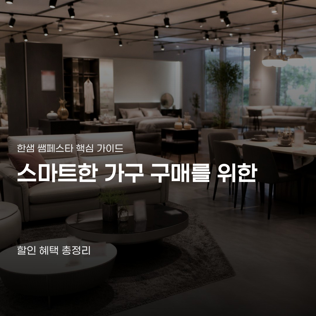 이사 가구 비용 때문에 한샘 쌤페스타 할인 혜택 고민된다면