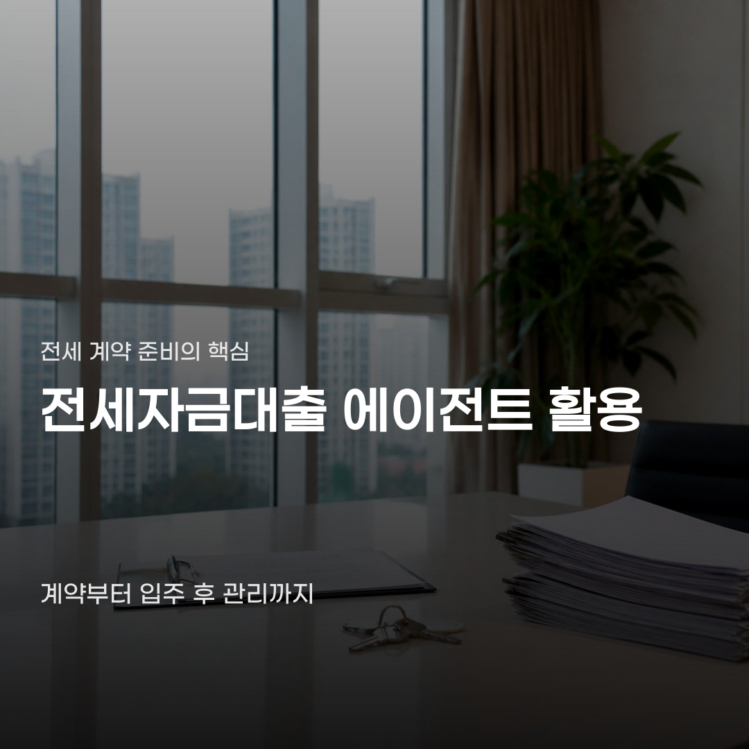 ‘전세자금대출 에이전트’…이사를 앞둔 사람들이 묻는 것