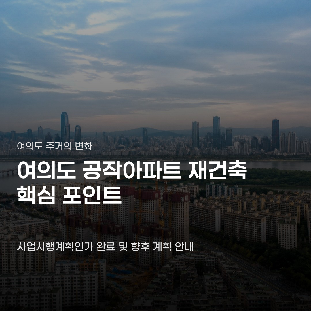 여의도 공작아파트 재건축 앞두고 꼭 확인할 단지 구성