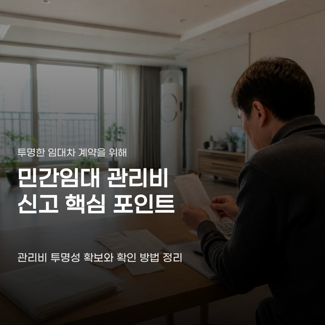 민간임대 관리비 신고 방법, 계약서 작성부터 확인 절차까지