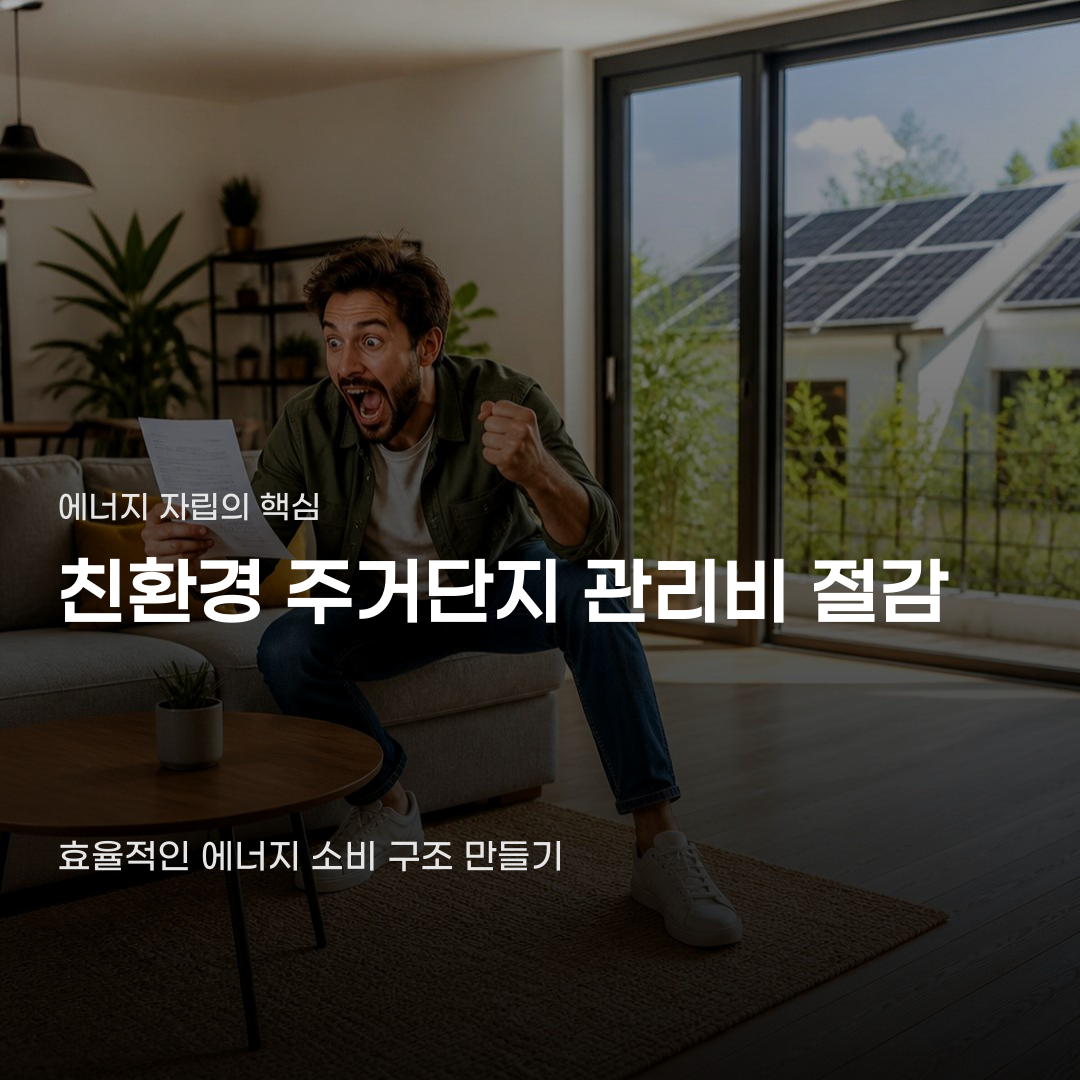 친환경 주거단지 관리비 절감, 확인해야 할 요소 4가지