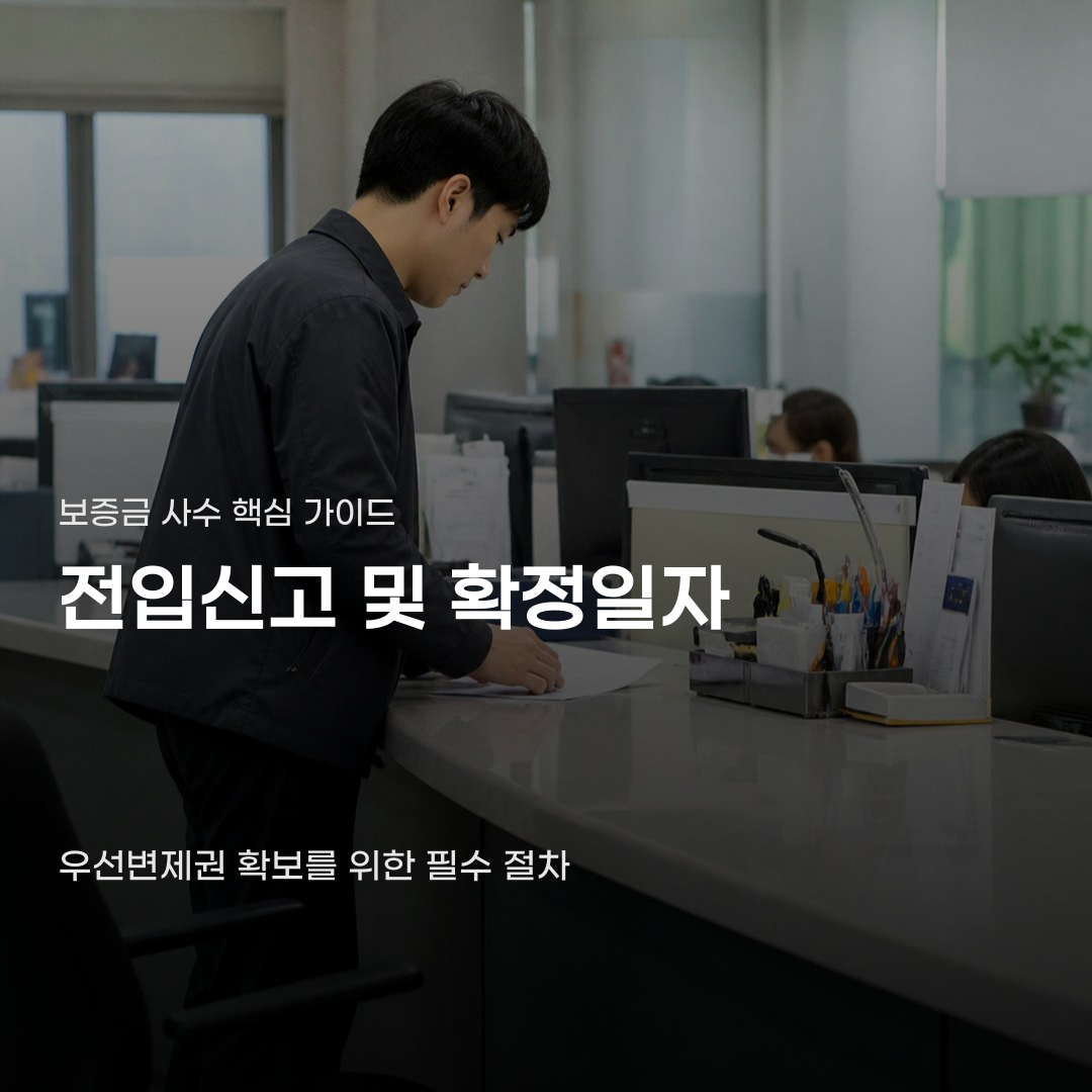 전입신고 확정일자 방법, 신청 장소와 수수료에 따라 달라집니다