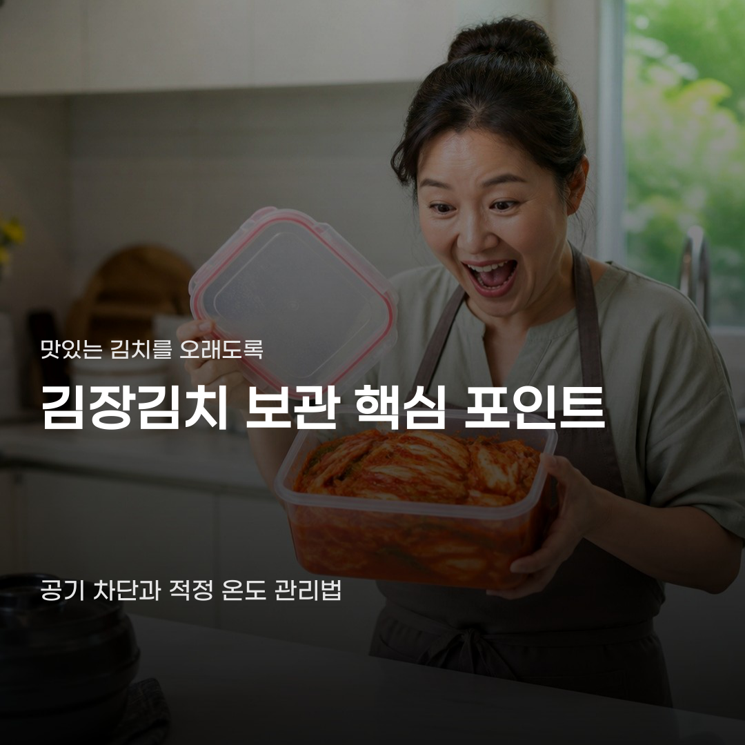 김장김치 보관 방법, 통에 담는 법부터 온도 설정까지
