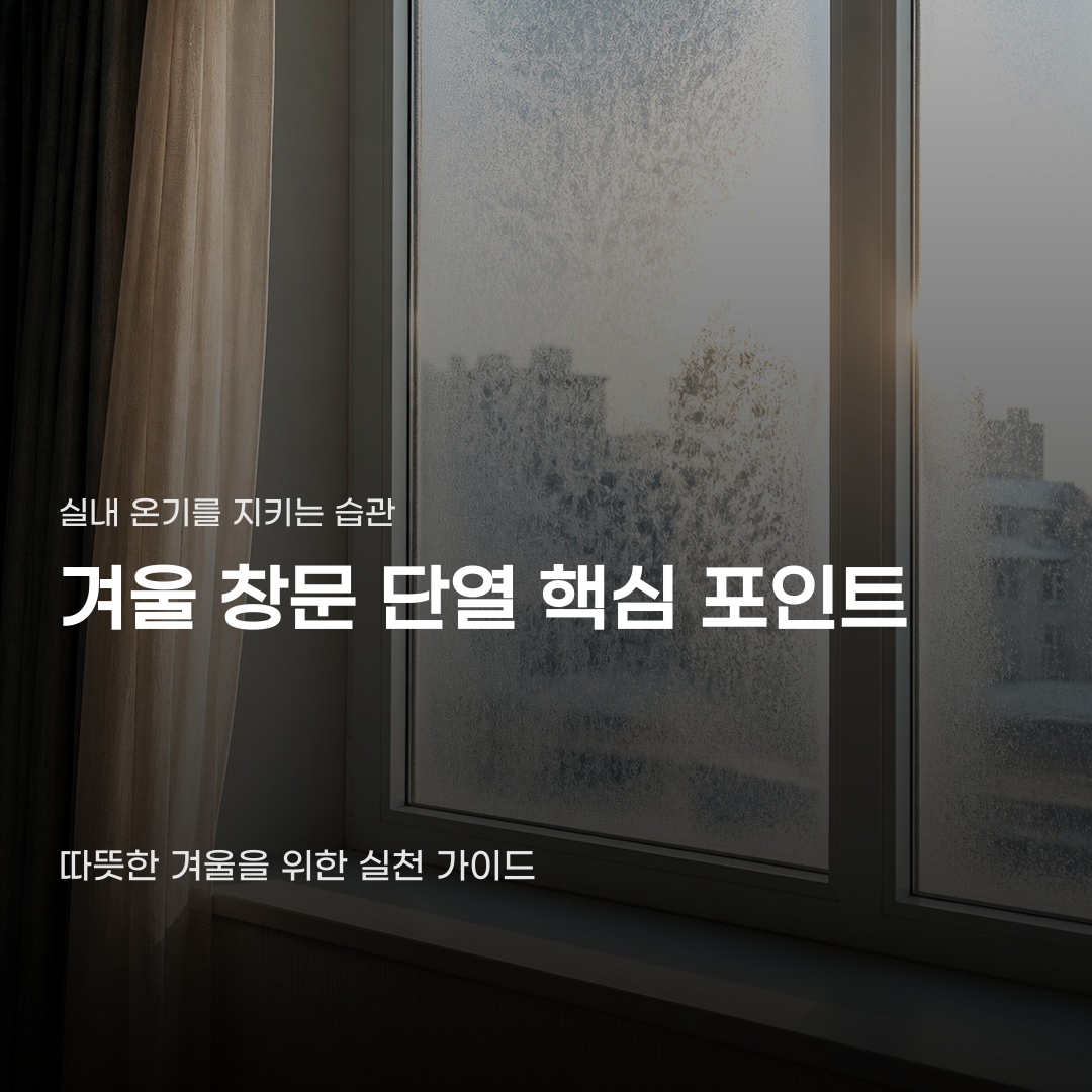 겨울 창문 단열 방법, 실천하기 좋은 6가지 항목