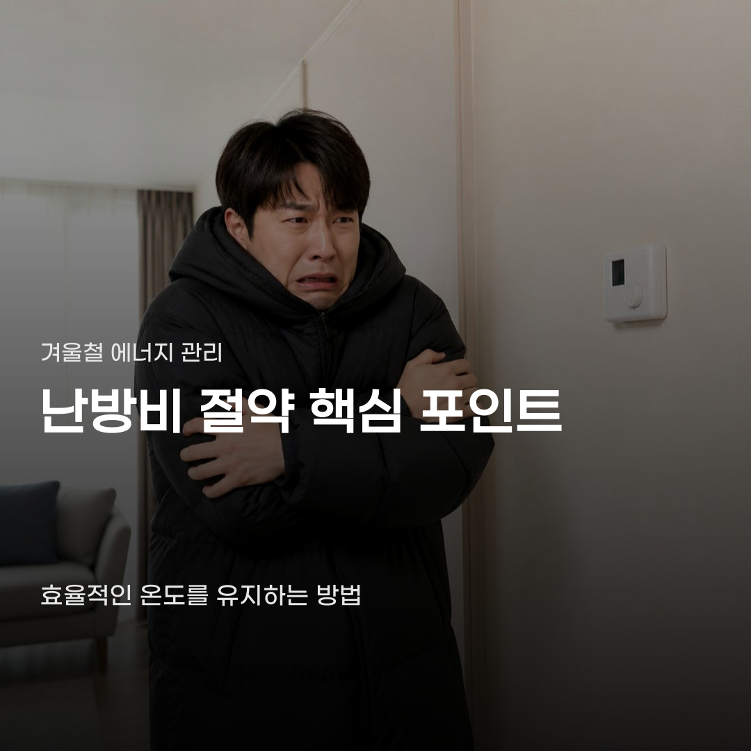 외출 모드 사용 전 확인하는 난방비 절약 방법