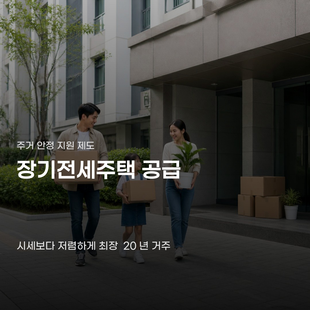 장기전세주택 공급 받으려면 소득 기준부터…놓치기 쉬운 조건
