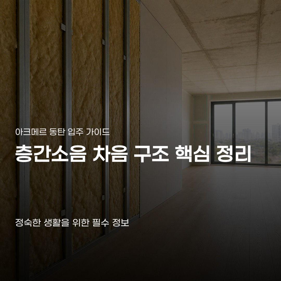 ‘아크메르 동탄 층간소음’… 입주를 앞둔 사람들이 묻는 것
