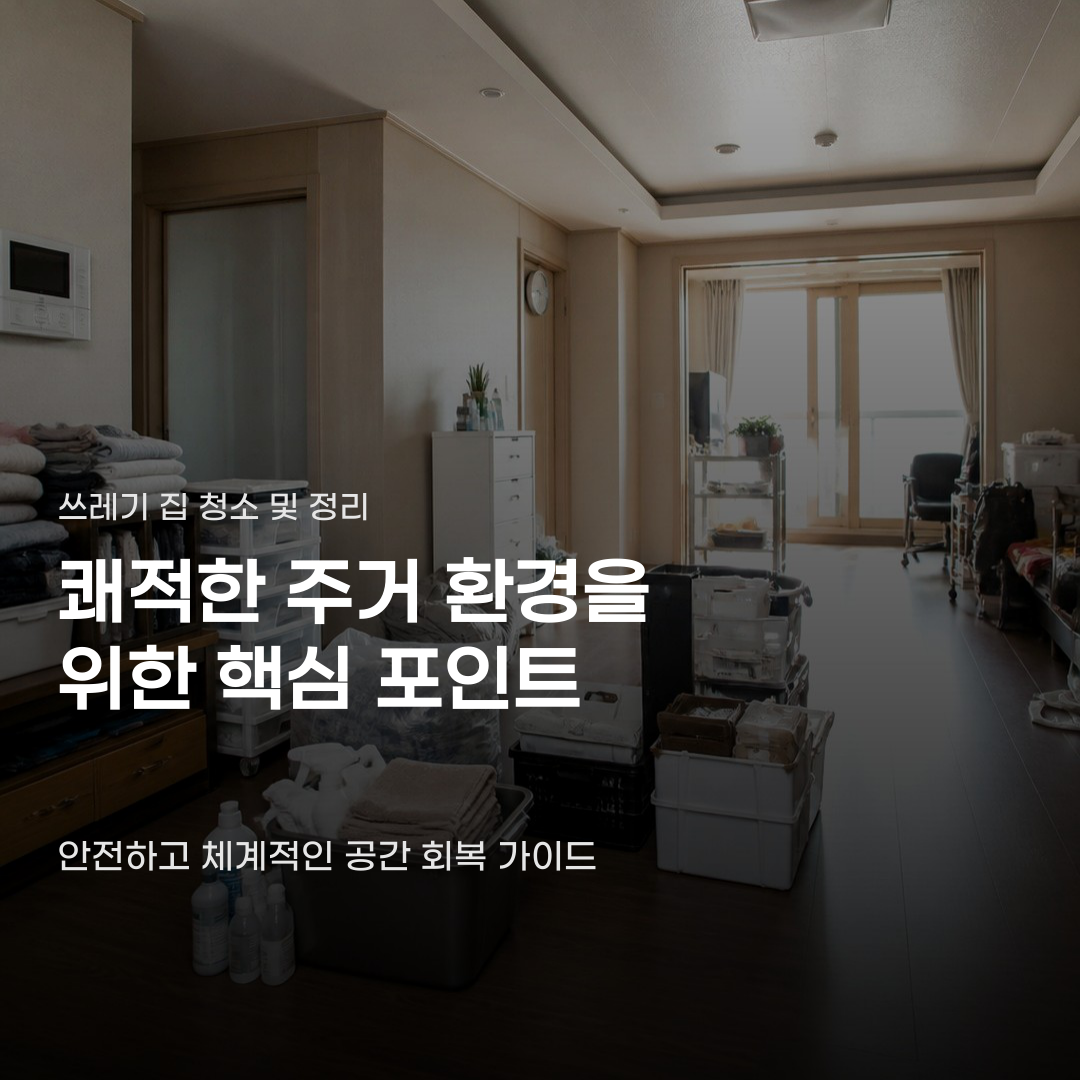 쓰레기 집 청소 및 정리, 처리 방식과 범위에 따라 차이가 납니다