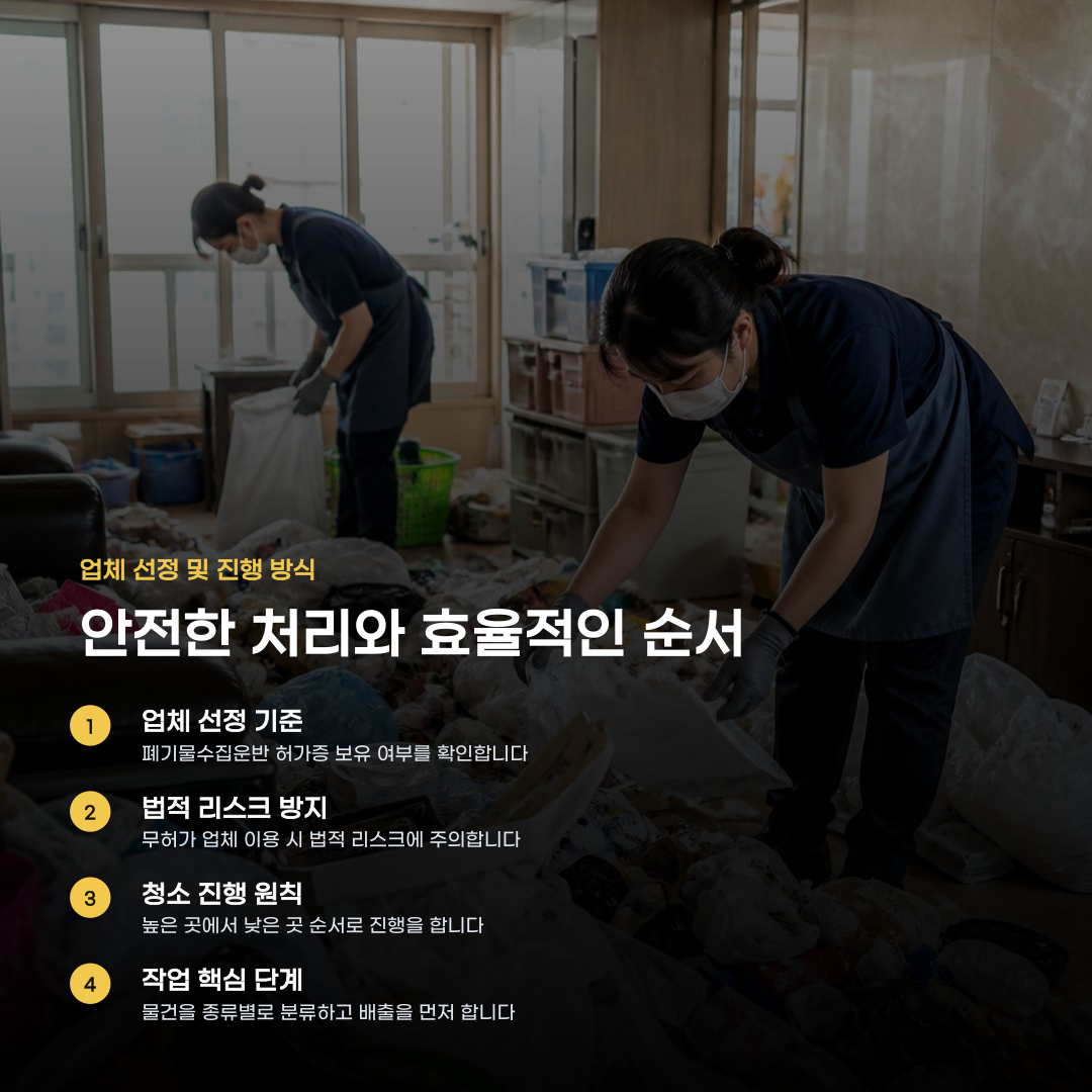 쓰레기 집 청소 및 정리, 처리 방식과 범위에 따라 차이가 납니다